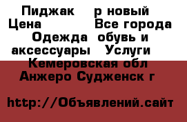 Пиджак 44 р новый › Цена ­ 1 500 - Все города Одежда, обувь и аксессуары » Услуги   . Кемеровская обл.,Анжеро-Судженск г.